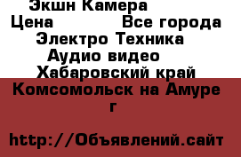 Экшн Камера SJ4000 › Цена ­ 2 390 - Все города Электро-Техника » Аудио-видео   . Хабаровский край,Комсомольск-на-Амуре г.